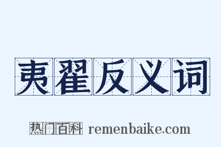 夷翟反义词是什么意思的图片